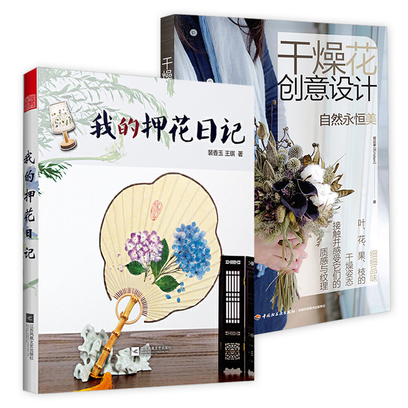 2册  我的押花日记+干燥花创意设计 让房间更美的唯美干花插花艺24堂干燥花创意课永生花设计与制作花材自制指南书籍