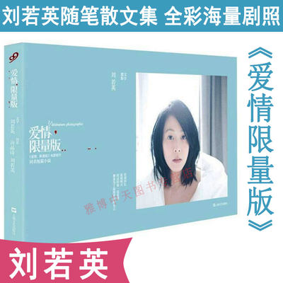 【5元专区】刘若英作品图文集：爱情限量版 港台娱乐影视明星随笔自传传记的散文书籍我敢在你怀里孤独后来的我们小说书