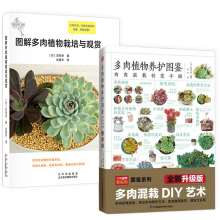 2册 多肉植物养护图鉴+图解多肉植物栽培与观赏 零基础养花书籍多肉种植教程新手零基础养多肉养殖方法