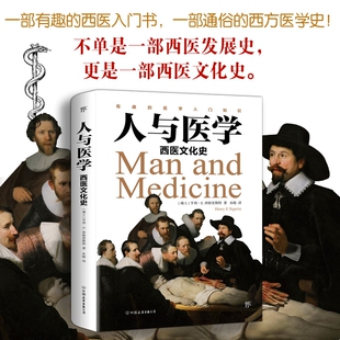 人与医学：西医文化史 瑞士亨利E西格里著历史故事有趣的西医入门书籍