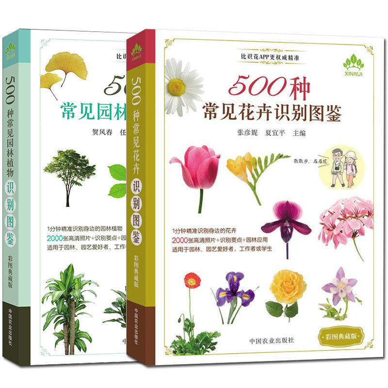 2册 500种身边常见园林植物图鉴+500种常见的花卉图鉴彩图版快速原植物花草树木鉴别速查图册花艺教程正版包邮养花书籍
