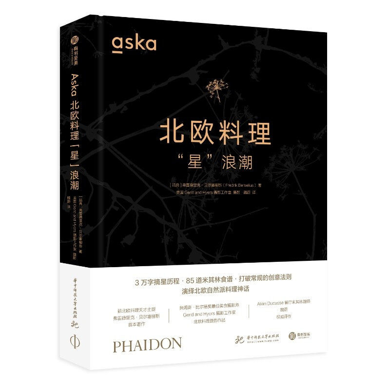 精装 Aska北欧料理星浪潮 85道食谱食材选择西式美食厨师的家常菜餐饮厨师西餐食谱菜谱书籍