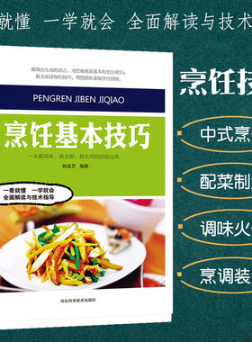 烹饪基本技巧 中国大厨培训系列烹饪艺术饮食培训美食菜谱厨师培训教科书刀工配菜加工上浆挂糊勾芡制汤火候油温控制调味技巧宴席