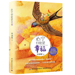 精装 心宁归处是幸福 毕淑敏谈关于爱情的45重迷思和智慧内附25幅心灵涂色画温柔就是能够对抗世间所有的坚硬写给女性的书籍