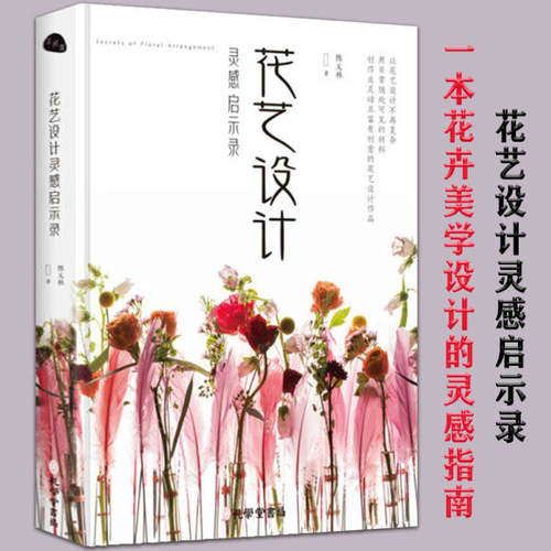 花艺设计灵感启示录基础教科书