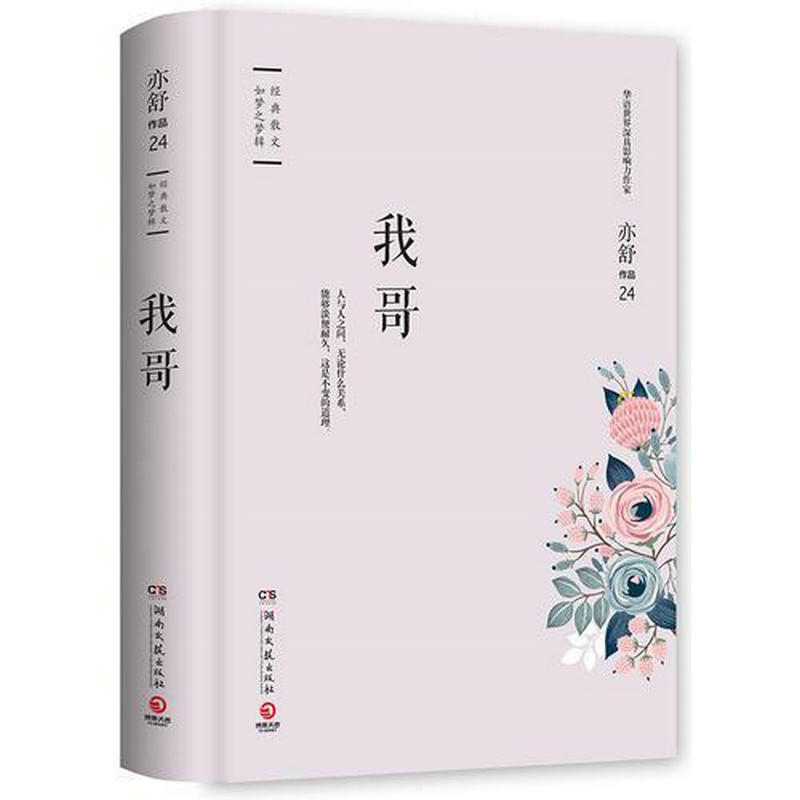 【精装】亦舒作品：我哥 现当代随笔文学文学全集随笔女性励志小说书籍