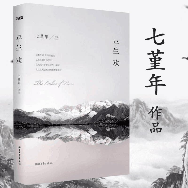 七堇年的作品: 平生欢 现当代青春文学散文随笔小说书籍暌别五年新书