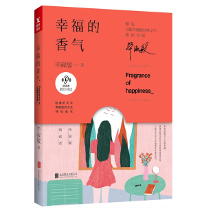 【2折】毕淑敏作品:幸福的香气 现当代经典精美散文随笔文学小说集书籍 人间温柔 恰到好处的幸福 人生总会有不期而遇的温暖