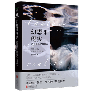 幻想即现实武志红挚爱力荐 心理学书精神分析心理研究婚姻爱情家庭书籍
