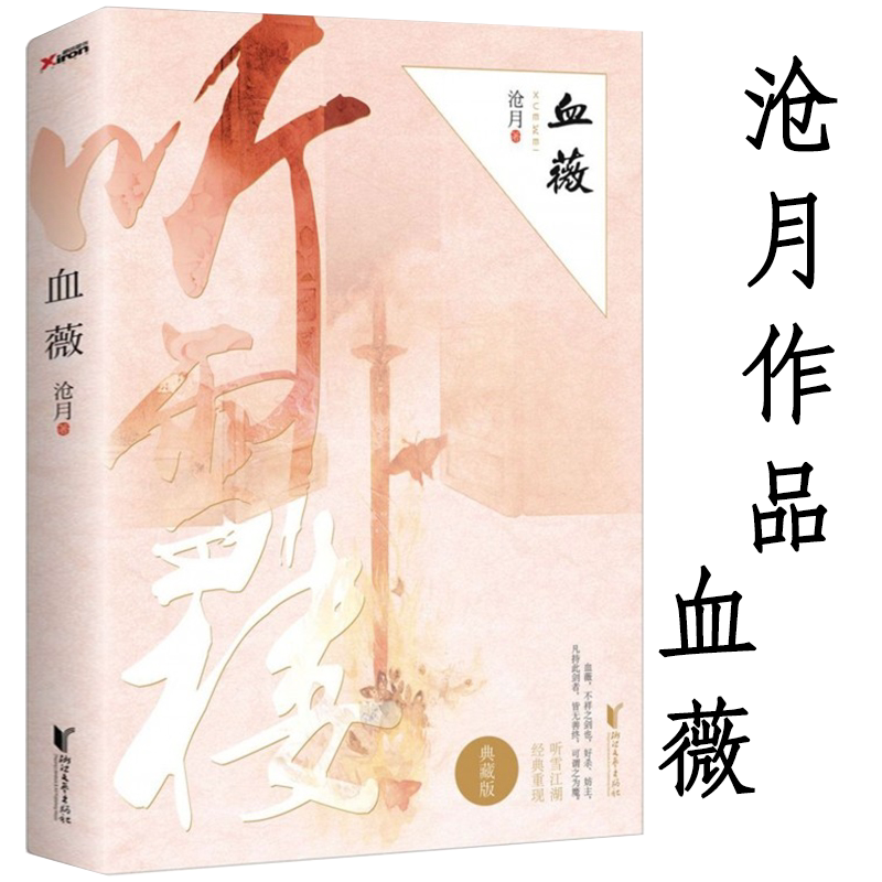 沧月作品:血薇(典藏版)听雪楼系列古风仙侠玄幻武侠小说书籍