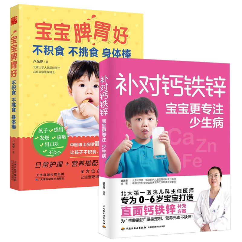 2册补对钙铁锌宝宝更专注少生病