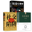 社交心理学一本就够 3册 社交陷阱 语言口才社交为人处世心理学图解生活百科正版 礼仪常识全知道 书籍