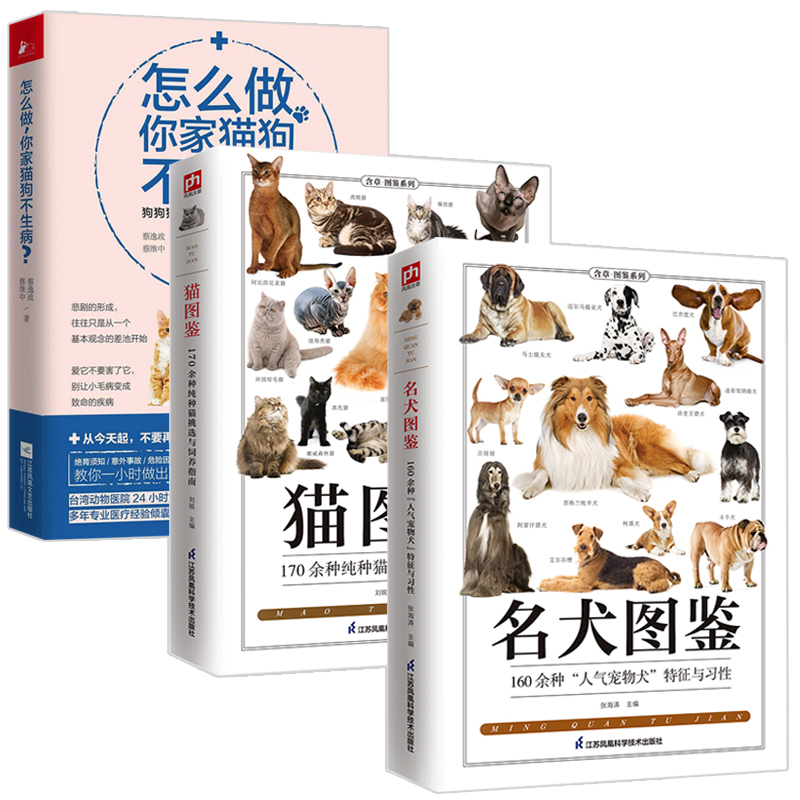 3册 猫图鉴:170余种纯种猫挑选与饲养指南书+名犬图鉴:160种人气宠物犬特征与习性+怎么做 你家猫狗不生病 含章图鉴系列书籍