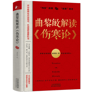 曲黎敏解读 百病食疗大全黄帝内经生命智慧手到病除之经络养生免疫力防范重病风险自我调养养生生命沉思录正版 书籍 伤寒论