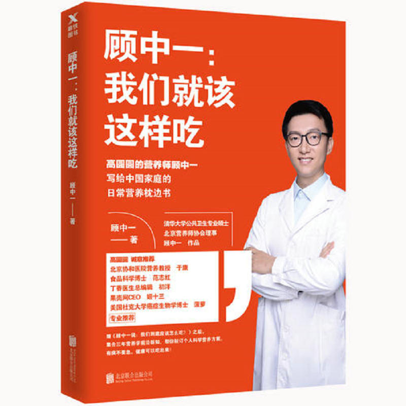 正版包邮顾中一：我们就该这样吃//中医饮食食疗养生合理膳食科学合理营养搭配书籍我们到底应该怎么吃方向别跑偏于康范志红