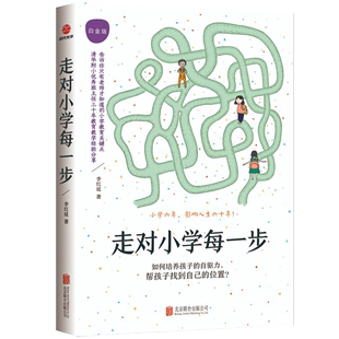 走对小学每一步 12岁儿童成长教育百科家庭教育亲子育儿家教父母家庭教育文教书籍 李红延著青少年学习技法书6 白金版