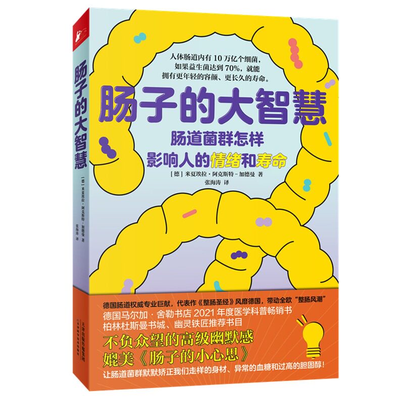 肠子的大智慧 肠道菌群怎样影响人的情绪和寿命肠道微生物 科普书籍属于什么档次？