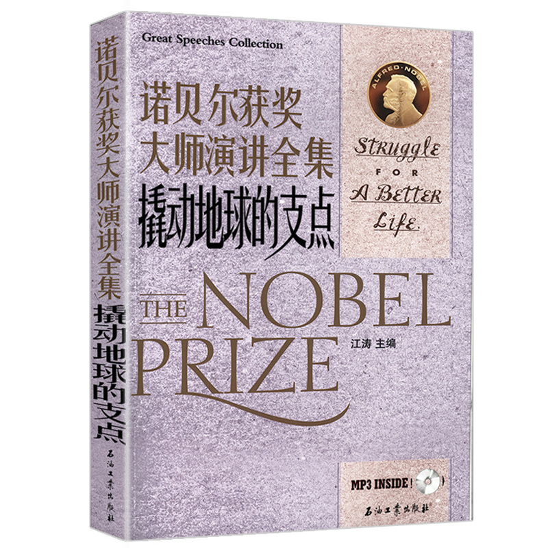 【正版包邮】诺贝尔获奖大师演讲全集：撬动地球的支点 中英对照双语读物书籍莱辛居里夫人莫里斯赛珍珠穆勒聂鲁达等物理化学家