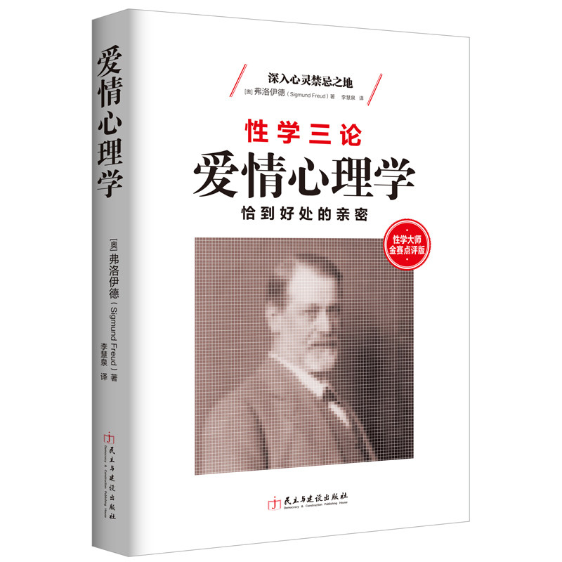 性学大师金赛点评版:性学三论(爱情心理学) 弗洛伊德作品启蒙了对性的