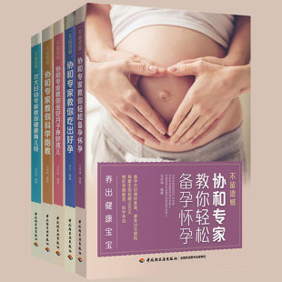 做好月子 吃出好孕 科学胎教北大妇幼专家教你健康育儿经孕妇怀孕书籍孕期饮食黄金食谱新生儿护理大全 协和专家教你备孕怀孕 5册