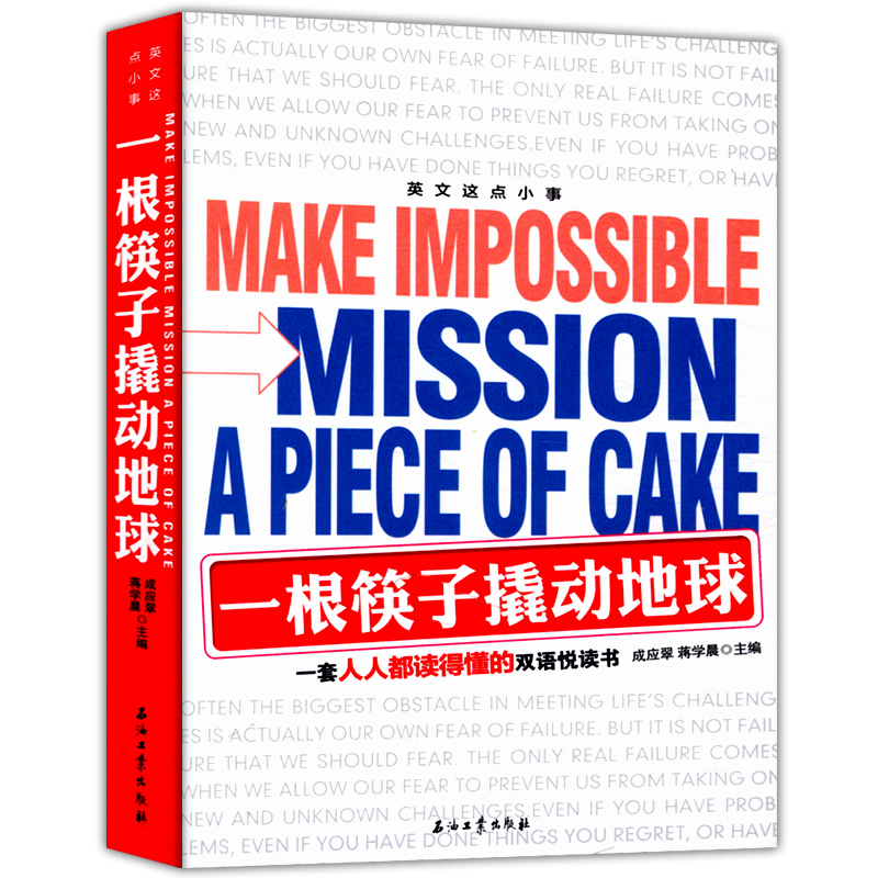 【正版包邮】一根筷子撬动地球 英汉对照双语阅读成功励志读物书籍