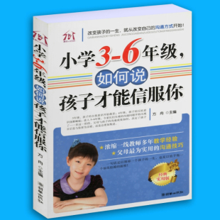 小学3 6年级如何说孩子才能信服你 家庭教育书籍父母爸爸妈妈与孩子情感沟通交流书