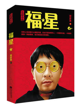 【正版包邮】郑彦英作品：福星//现当代官场职场励志长篇小说书籍权力、女人、贵人之间的游戏