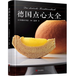 德国点心大全 蛋糕点心教室书籍 点心小嶋小岛老师 世界甜品大师创意之作100款 精装 创意中式