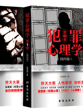正版包邮2册套装犯罪心理学国内卷+国外卷杨姗姗著侦探刑侦心理学侧写师小说类CSI心理罪十宗罪谁在犯罪社会心理档案余罪画像实录