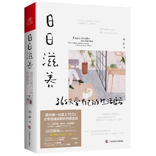 日日滋养：365天爱自己 书籍 周一妍著生活新主张生活方式 生活良方