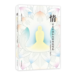 5元专区佛教文化丛书：情--日本妙语和尚佛理随想集//日本禅学佛学散文随笔正版书籍佛渡有缘人禅是什么