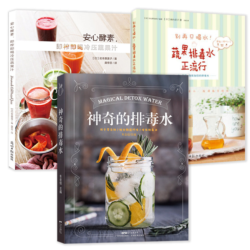 3册 神奇的排毒水+安心酵素即榨即喝冷压蔬果汁+别再只喝水蔬果排毒水正流行 健康酵素蔬果汁神奇瘦身养颜不一样的蔬果汁书籍