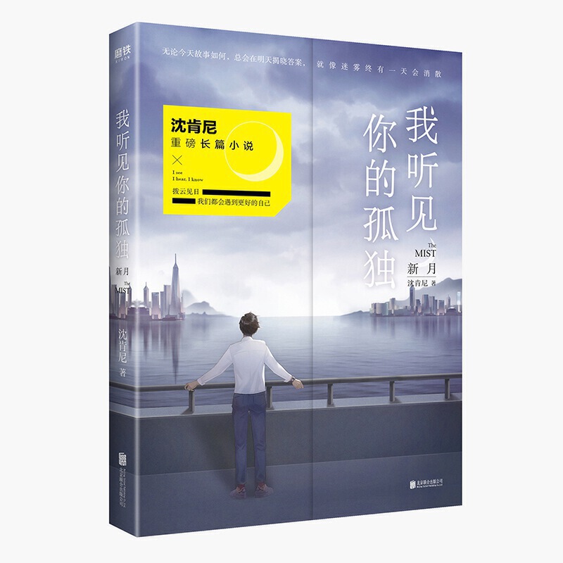 沈肯尼作品：我听见你的孤独·新月继离开我遇见我后2019新力作走过大雾满天终会迎来曙光破碎的时光长篇文学小说书籍-封面