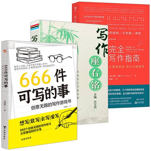 3册 666件可写的事：创意无限的写作游戏书+写作座右铭+完全写作指南 语言文字写作练习小说构思灵感文学书籍