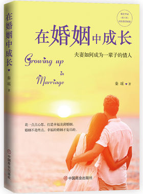 在婚姻中成长：夫妻如何成为一辈子的情人 两性恋爱婚姻解读夫妻双方心理疑惑心理学书籍