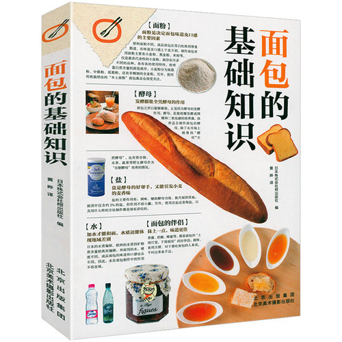 面包的基础知识 人气烘焙面包制作教科书面包学新手入门烘焙书籍教程大全