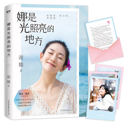 娜是光照亮的地方 谢娜全新力作 何炅张杰作序 珍贵照片暖心手记 正能量成功励志自我实现心灵修养书籍