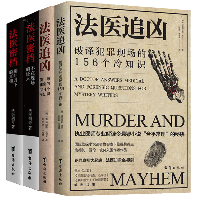 4册法医追凶+法医密档