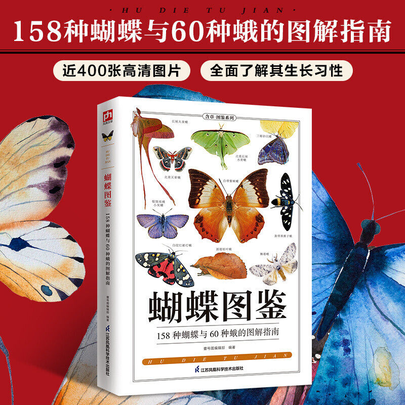 蝴蝶图鉴 158种蝴蝶与60种蛾类的特征图鉴图解珍藏科普读物指南蝴蝶家族生态图解动植物自然科普图鉴百科正版书籍