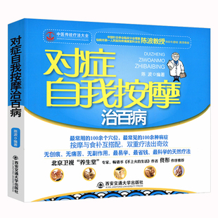 对症自我按摩治百病  中医人体经络全身穴位推拿按摩护理养生疗法大全书籍徒手祛百病图解按摩好小病痛消一按就好
