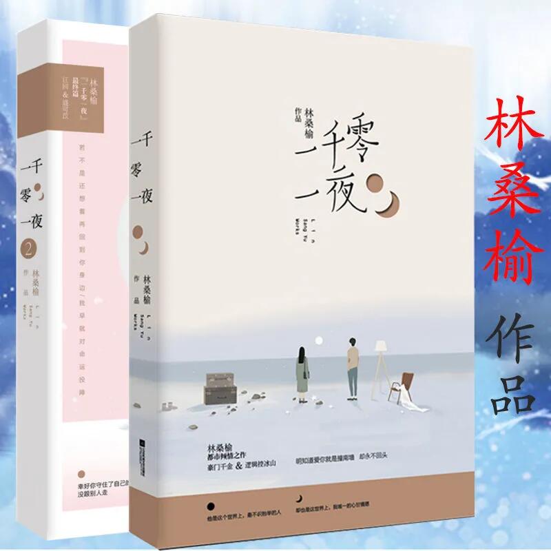套装2册林桑榆作品一千零一夜