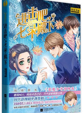 【5元专区】锦夏末的作品：进击吧七录殿下 青春校园虐爱小说正版书籍梦想过境青春星光偶像少年蓝韩七录你站住恶魔少爷别吻我