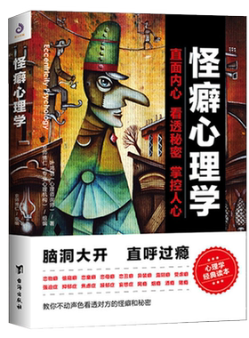 怪癖心理学 叶鸿羽著 教你不动声色看透对方的怪癖和秘密心理健康教育变态心理辅导心理障碍自我疏导治疗咨询书籍