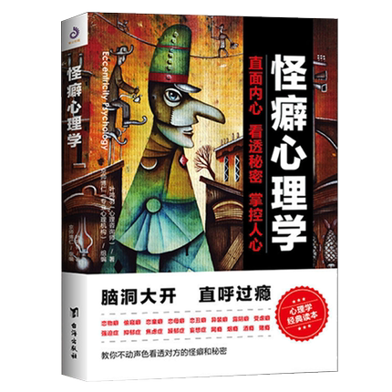 怪癖心理学 叶鸿羽著 教你不动声色看透对方的怪癖和秘密心理健康教育变态心理辅导心理障碍自我疏导治疗咨询书籍