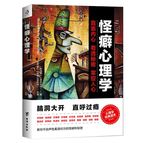 怪癖心理学 叶鸿羽著 教你不动声色看透对方的怪癖和秘密心理健康教育变态心理辅导心理障碍自我疏导治疗咨询书籍