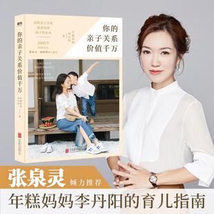 【正版包邮】你的亲子关系价值千万 家庭亲子教育育儿的书籍年糕妈妈李丹阳的育儿指南张泉灵情感引导百万当我遇见一个人重新生长