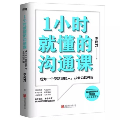 1小时就懂的沟通课 李尚龙著代表作三十岁一切刚刚开始 长大就是边走边选永远不要停下前进的脚步你只是看起来很努力等书籍