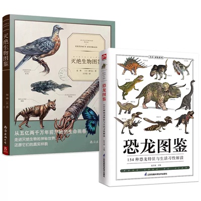 2册  恐龙图鉴:154种恐龙特征与生活习性解读+灭绝生物图鉴 古生物图鉴科普读物书籍