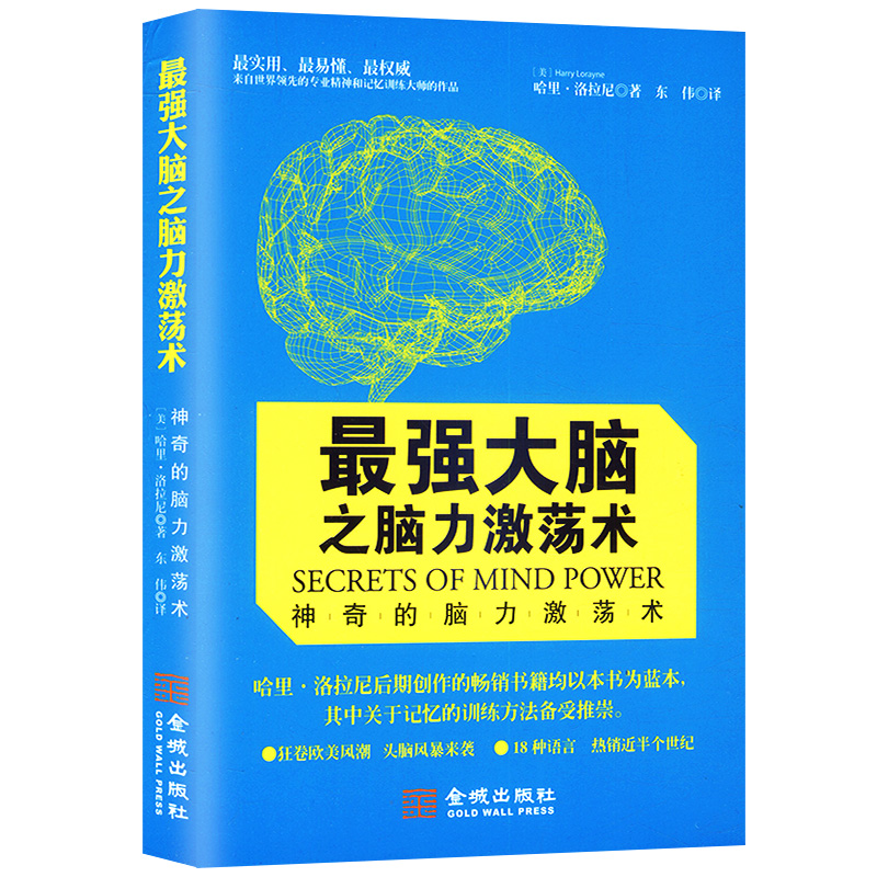 正版包邮最强大脑之脑力激荡术/左右大脑智商智力开发训练书籍过目不忘的图像记忆法记忆秘诀记忆的窍门世界记忆大师是这样炼成的