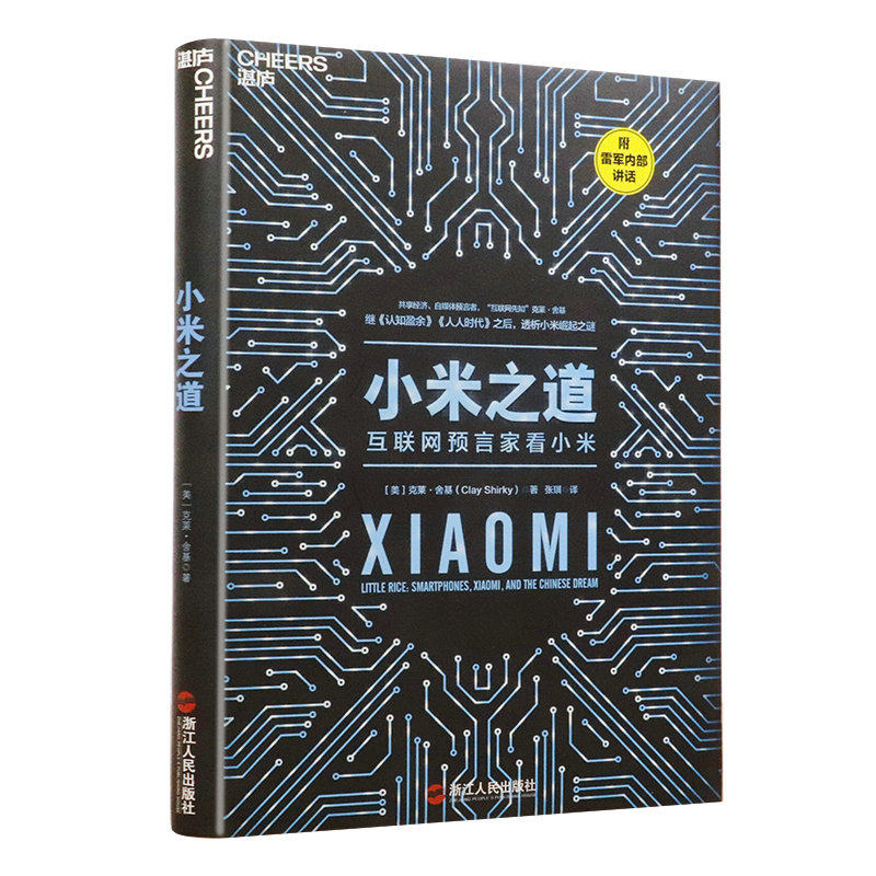 正版包邮小米之道-互联网预言家看小米-附雷军内部讲话 企业管理书籍全新解读小米商业模式口碑生态链营销参与感手册战地笔记